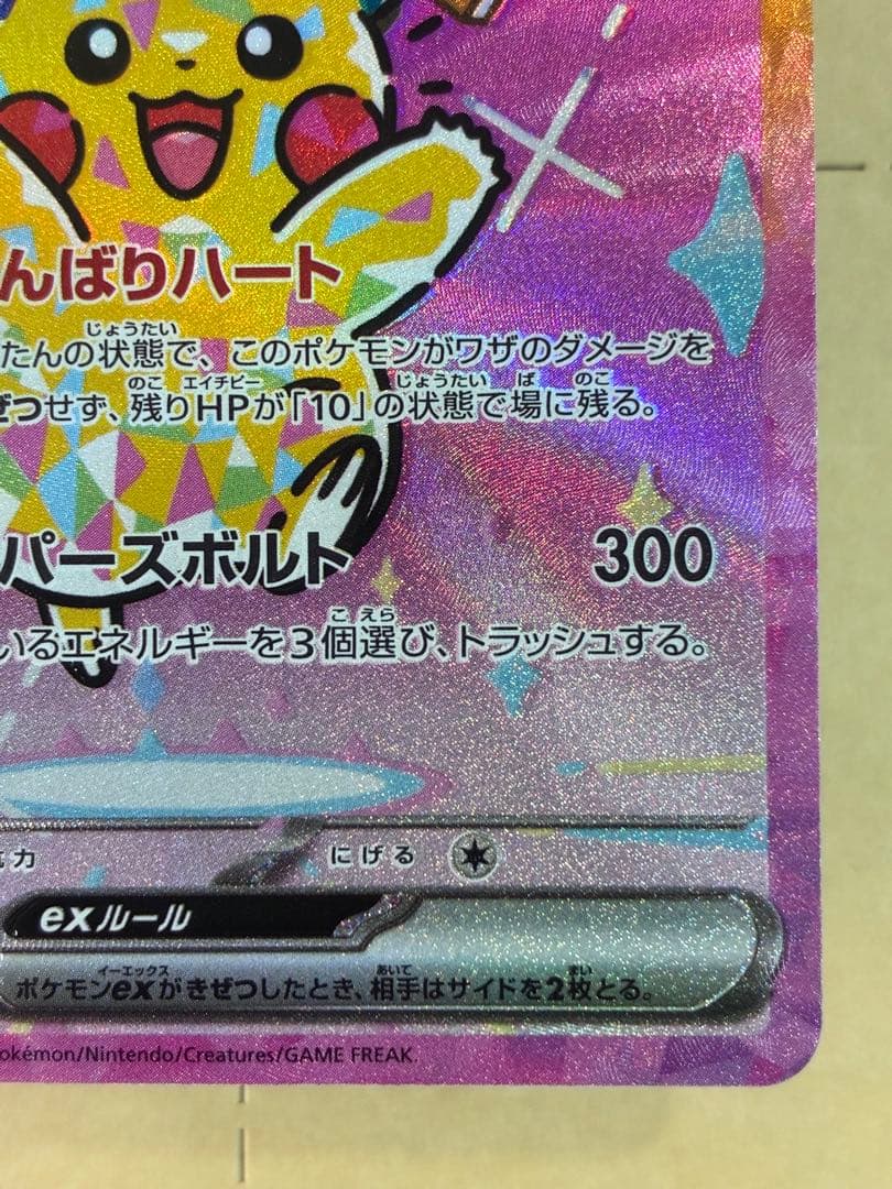 ピカチュウex SAR ホロズレエラーポケモンカード 新品未使用 マグネットイン