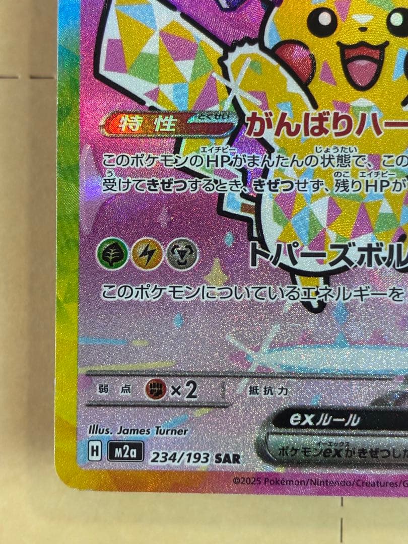ピカチュウex SAR ホロズレエラーポケモンカード 新品未使用 マグネットイン