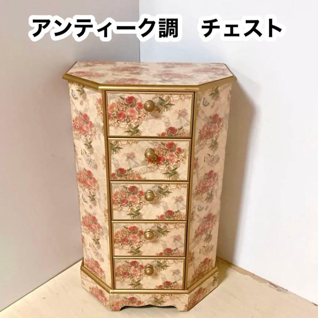 アンティーク調　5段チェスト　花柄　サイドチェスト　コンソール　飾り棚