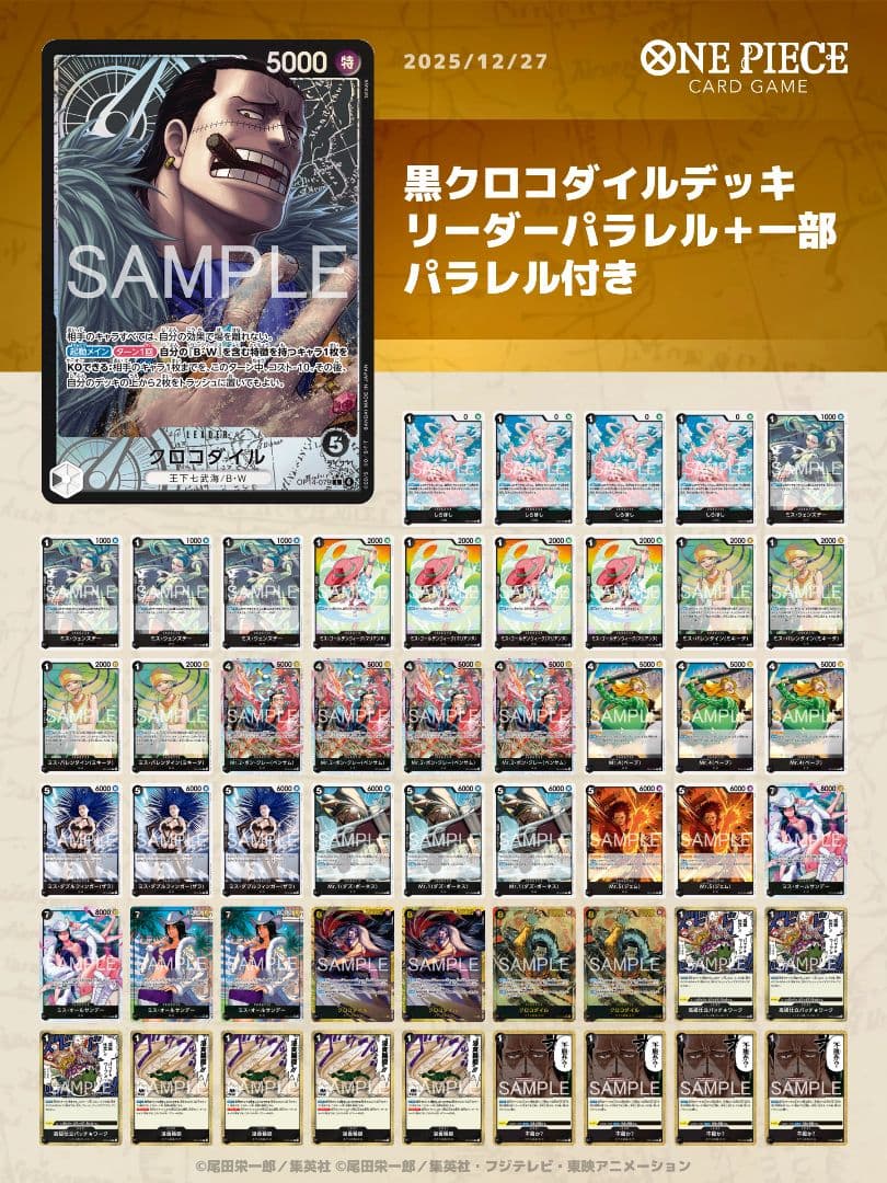 黒クロコダイルデッキ　リーダーパラレル＋一部パラレル付き　ワンピースカード