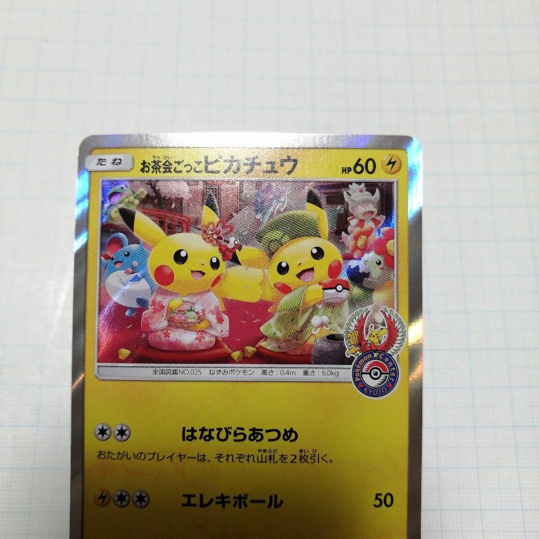 ポケモンカード　お茶ごっこピカチュウ　プロモ