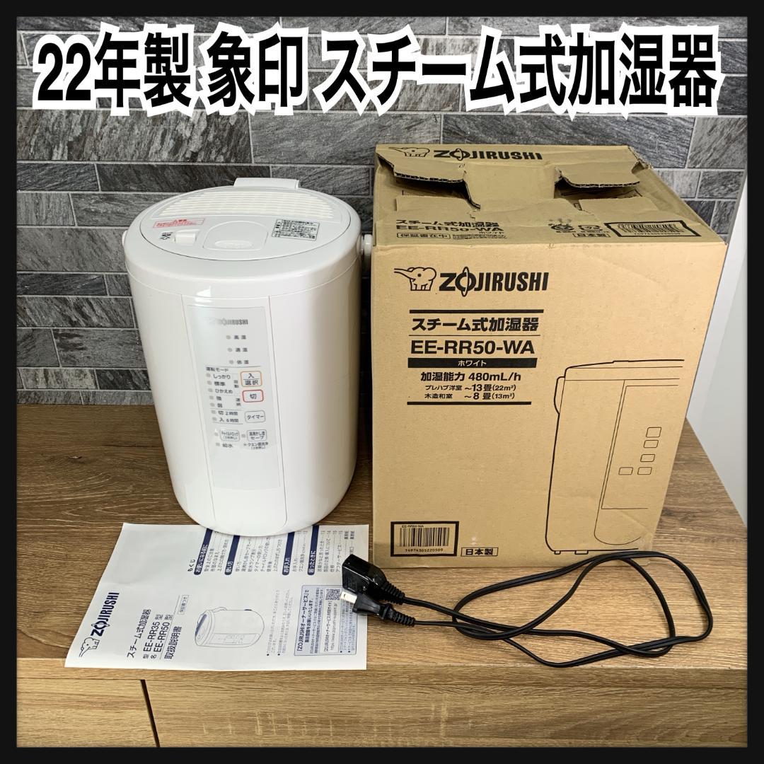 Kim　22年製　象印 ZOJIRUSHI スチーム式加湿器