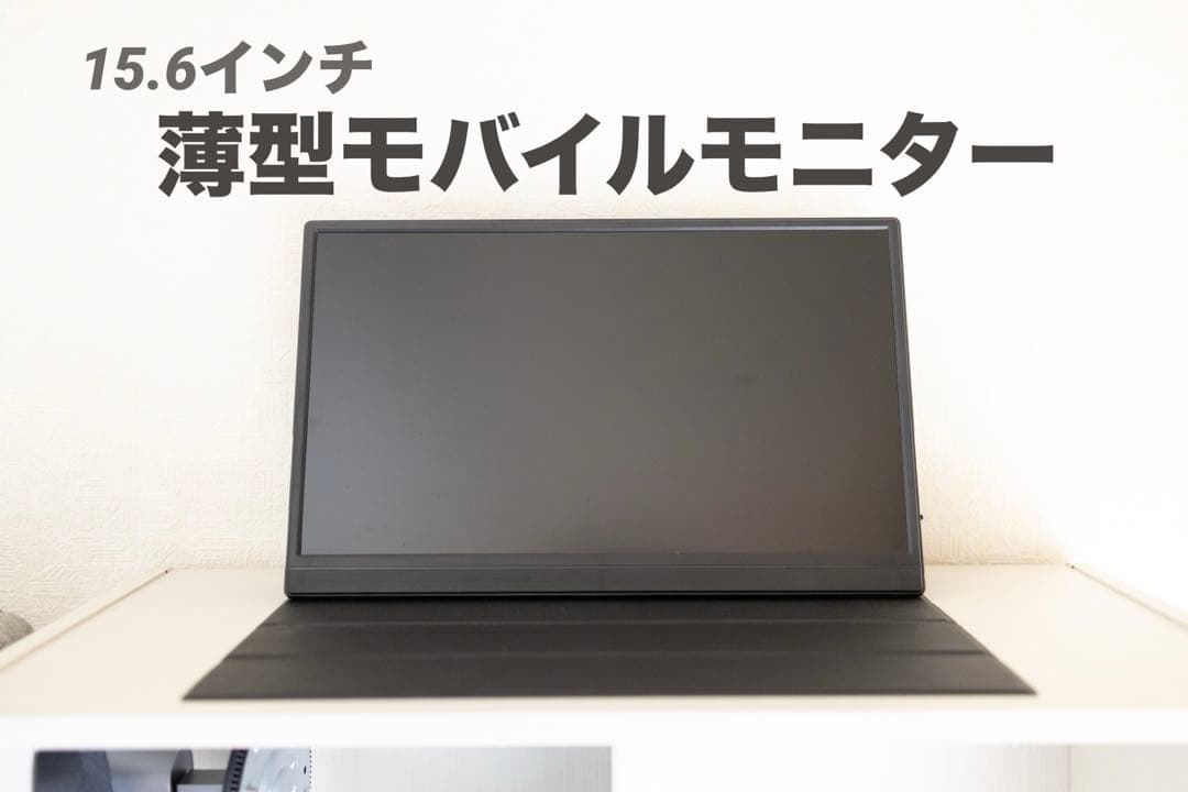 薄型モバイルモニター 15.6インチ