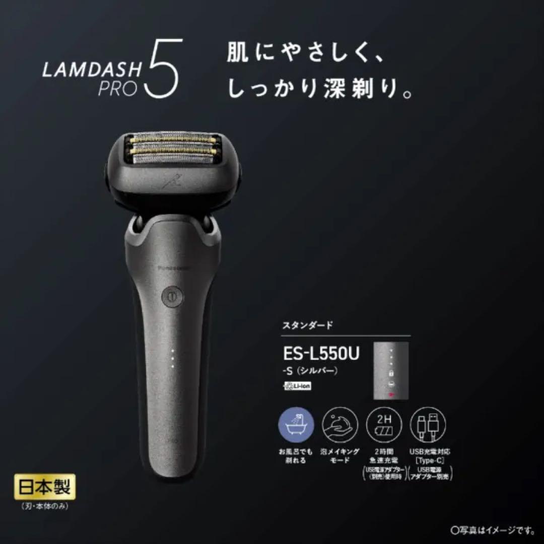 【新品】パナソニック ラムダッシュプロ5 ES-L550U-S