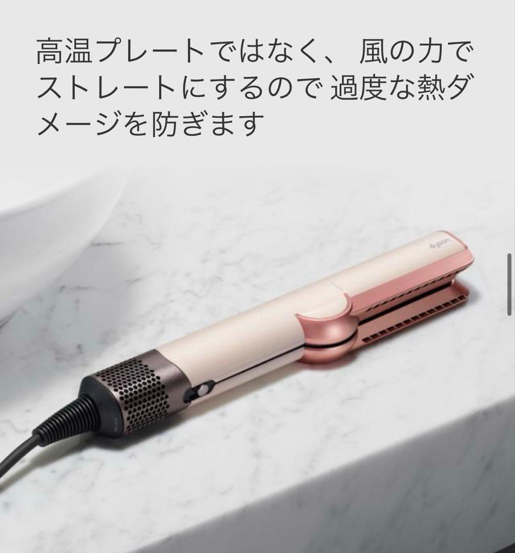 今だけ半額以下　dyson Airstrait HT01 ヘアストレイトナー