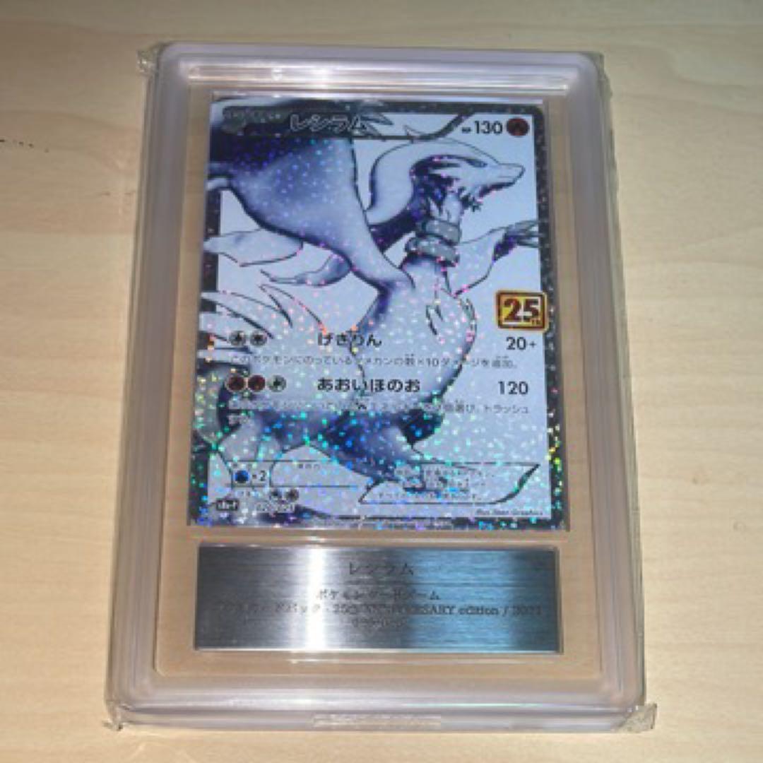 ARS10 レシラム 25th Anniversary PSA10以上