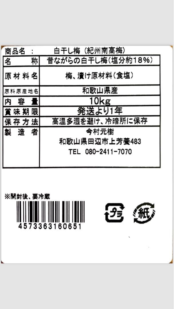 無添加 紀州南高梅白干し　かわあつ梅　2０kg
