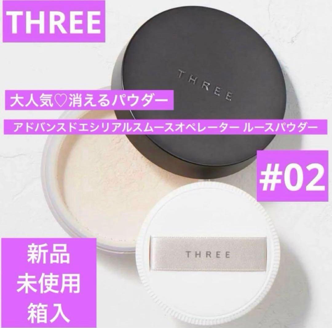 ◆aki様◆ THREE アドバンスドエシリアルスムースオペレータルースパウダー
