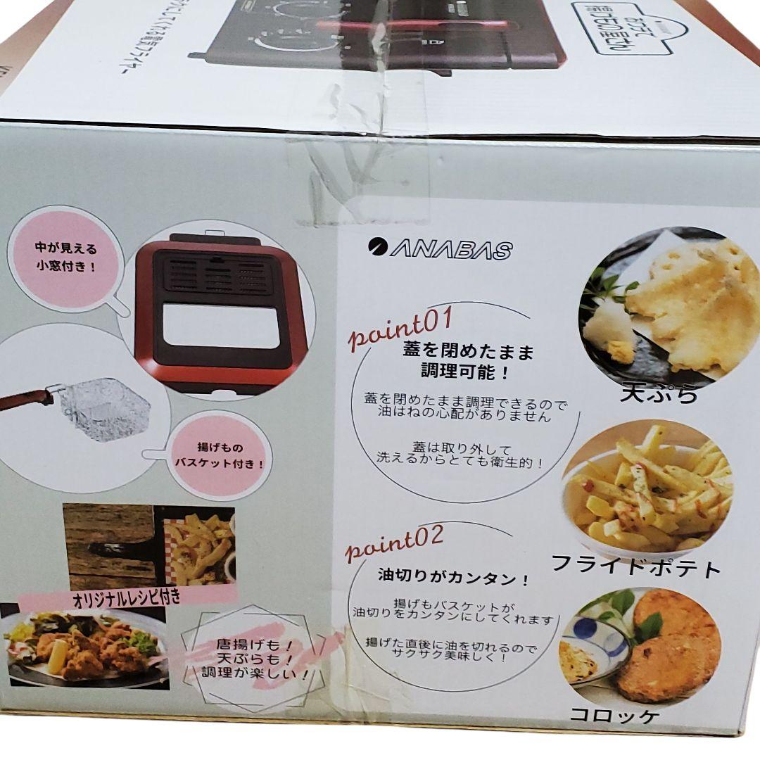 【未開封】ANABAS 電機フライヤー KFM-2523 おウチで揚げもの屋さん