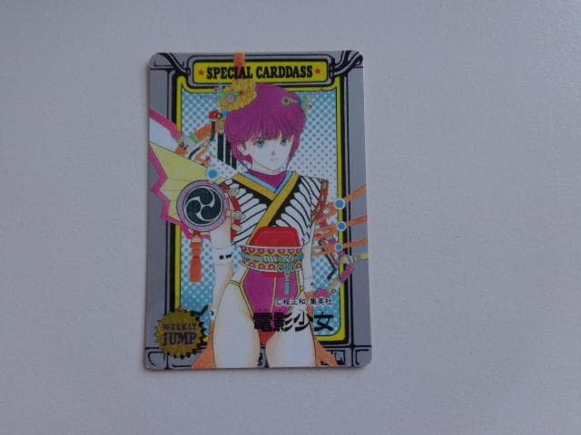 【JUMP MUSEUM 92】電影少女 カードダス 非売品 美品
