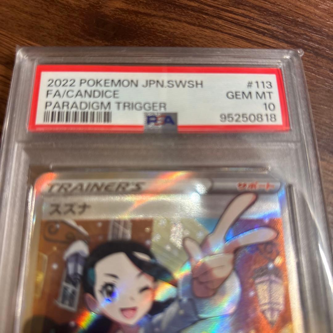 スズナ SR psa10 S12 パラダイムトリガー 113/098