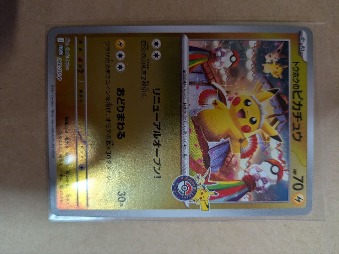 ピカチュウ トレーディングカード HP70