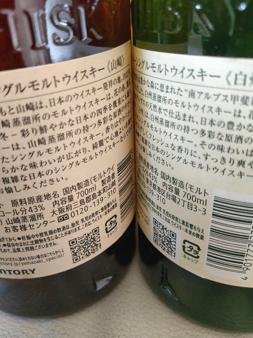 サントリー 山崎 & 白州 700ml 新品未開栓 2本セット 箱無し