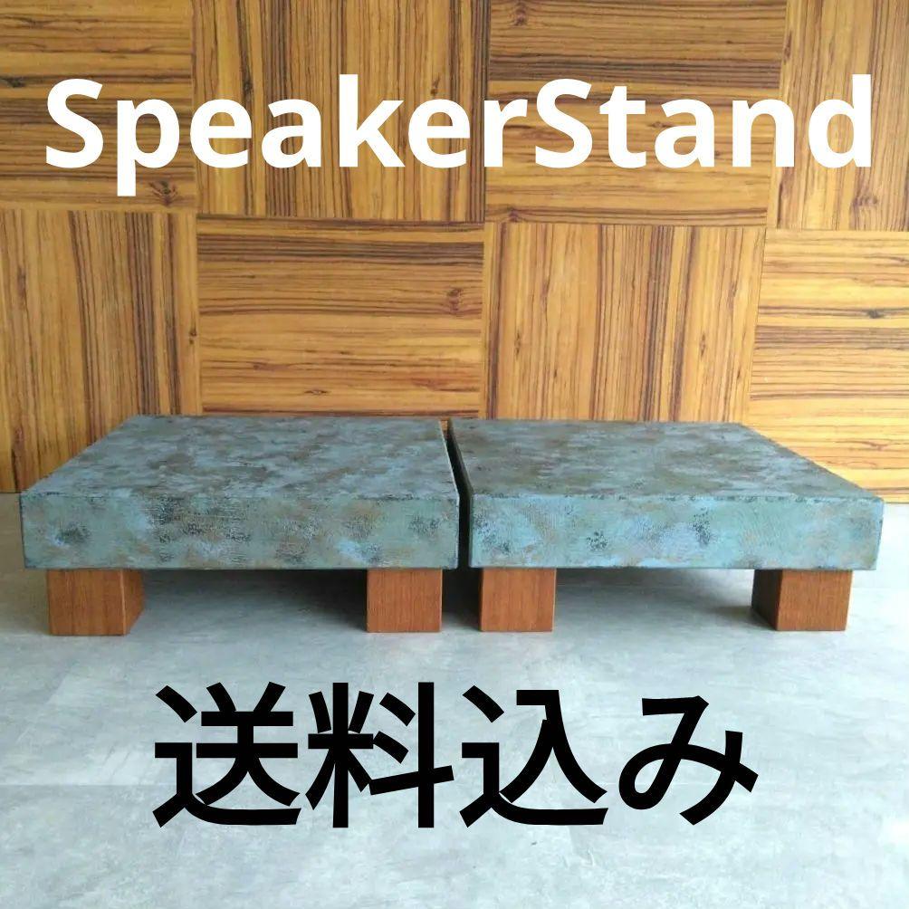 スピーカースタンド一対　青銅風仕上げ