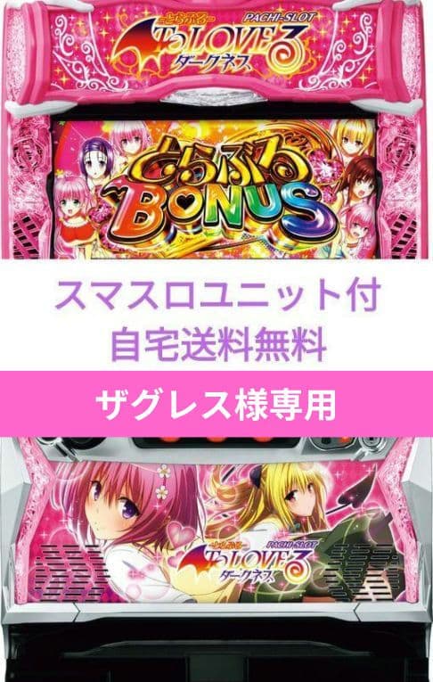パチスロ実機 ToLOVEるダークネス スマスロユニット付
