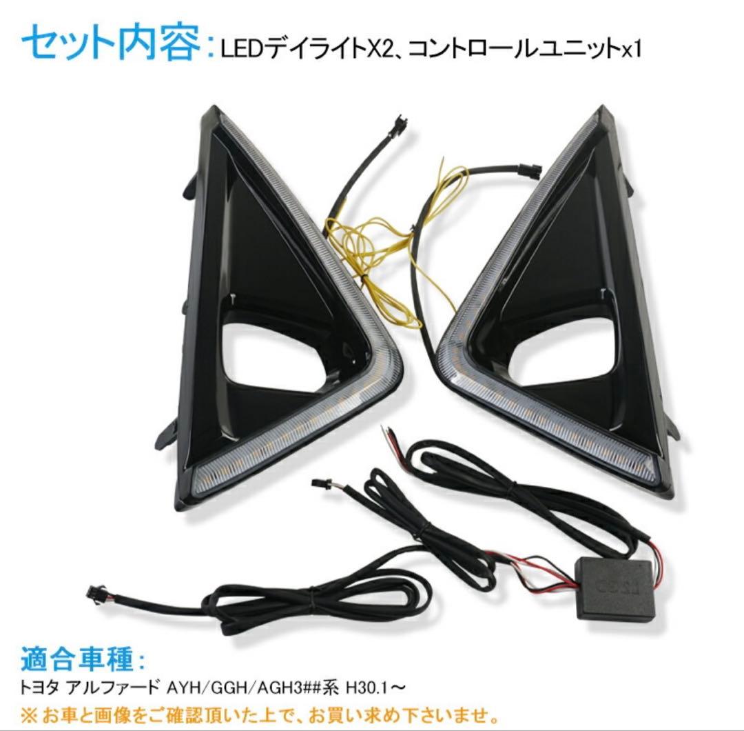 アルファード30系フォグランプデイライト