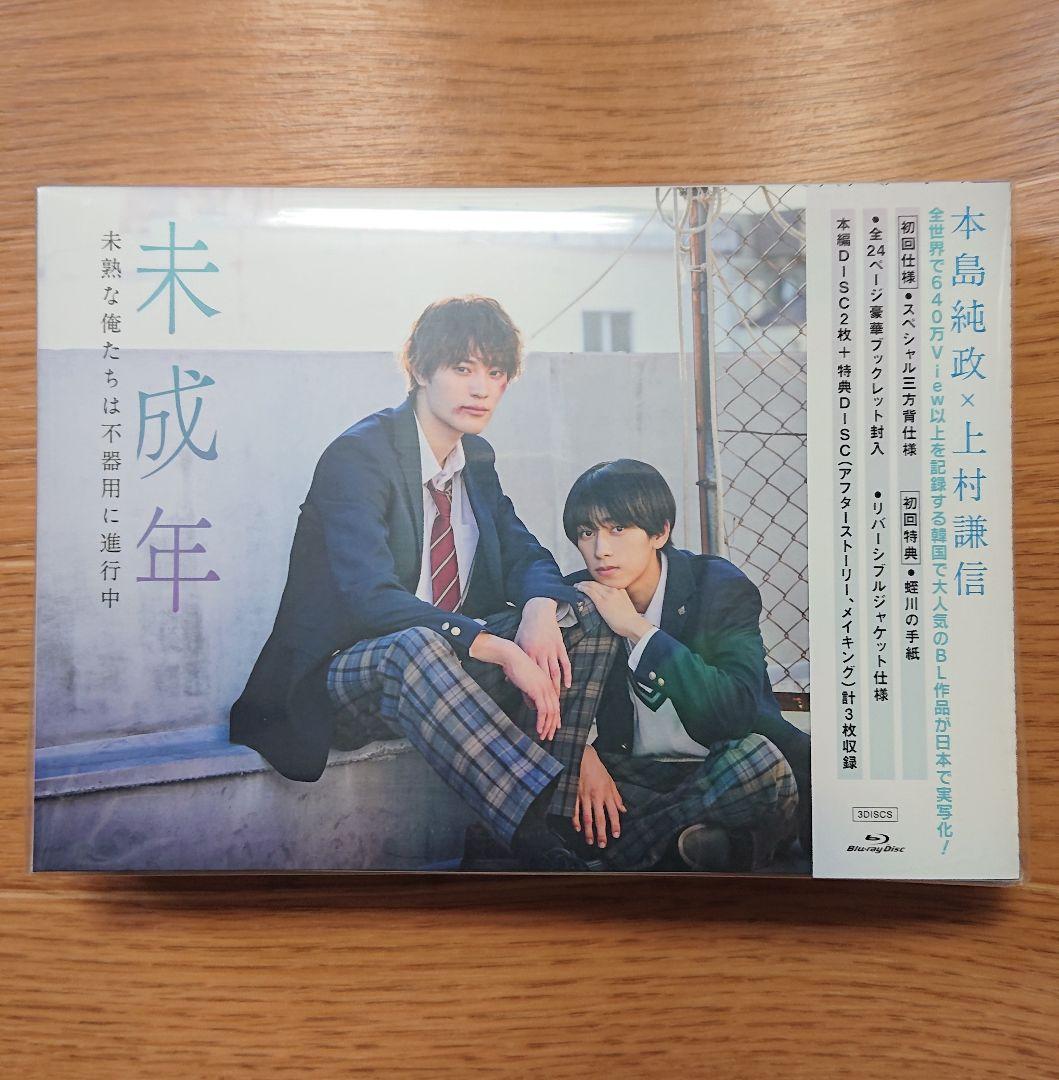 未成年 未熟な俺たちは不器用に進行中 Blu-ray 新品未開封 初回仕様