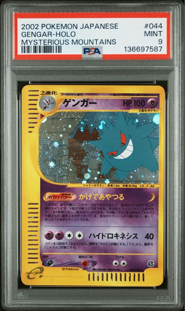 ゲンガー ★ 拡張パック第5弾 神秘なる山 044/088 アンリミ
