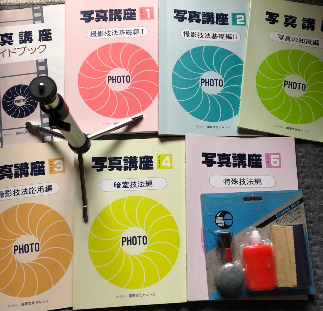 国際文化カレッジ「写真講座」全課程全テキスト　付録付き