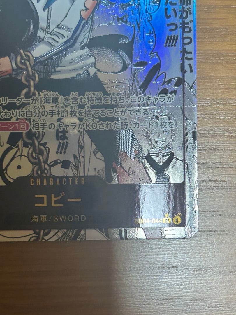 ワンピース EGGHEAD コビー コミパラ