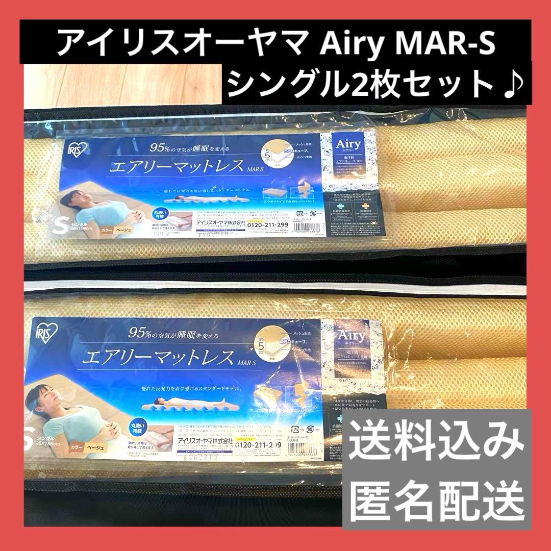 【2枚セット！】エアリーマットレス シングル ベージュ【アイリスオーヤマ】