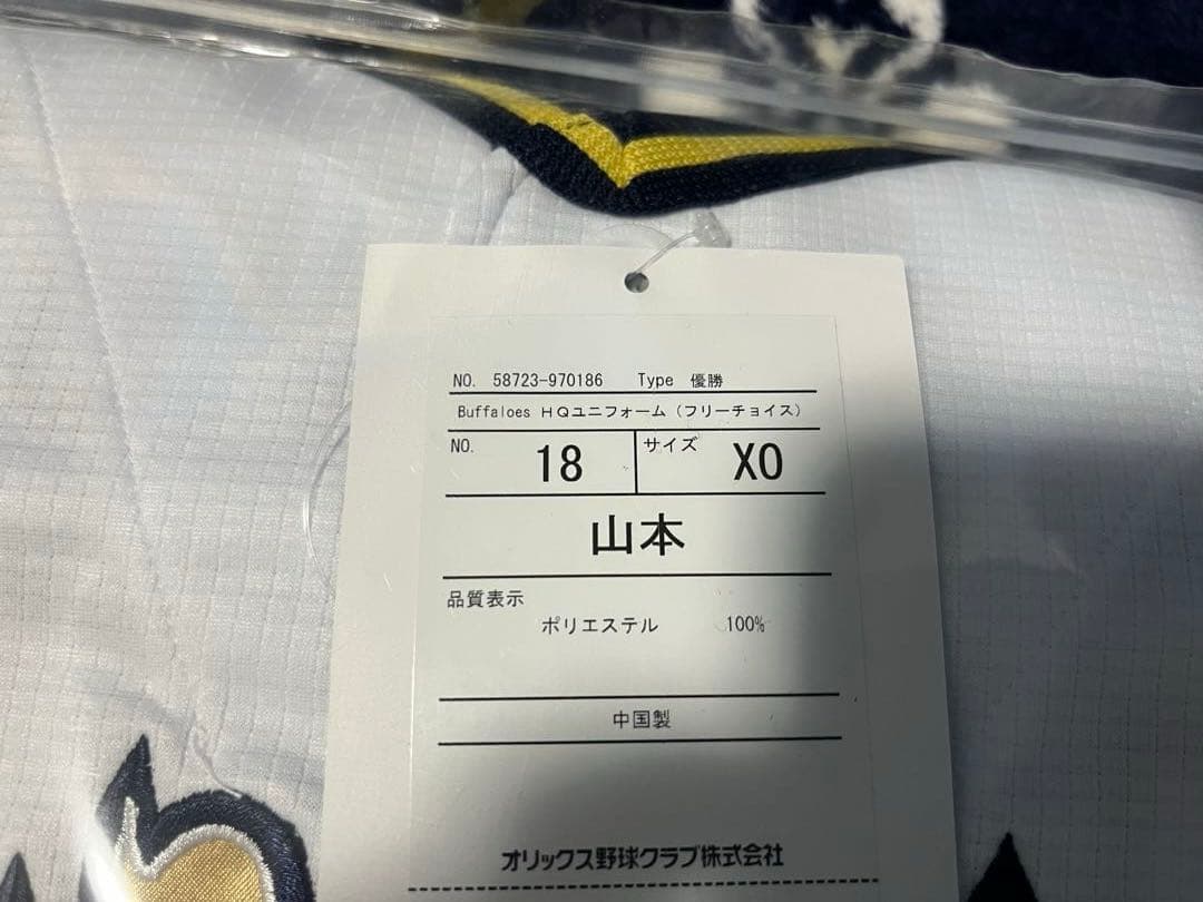 オリックスバファローズ　山本由伸　優勝記念ユニフォーム　XOサイズ