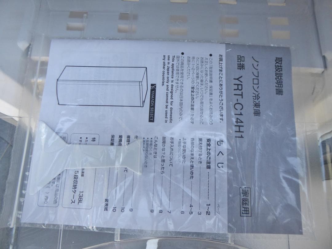 未使用　ヤマダ冷凍庫 138L YRT-C14H1 2021年製