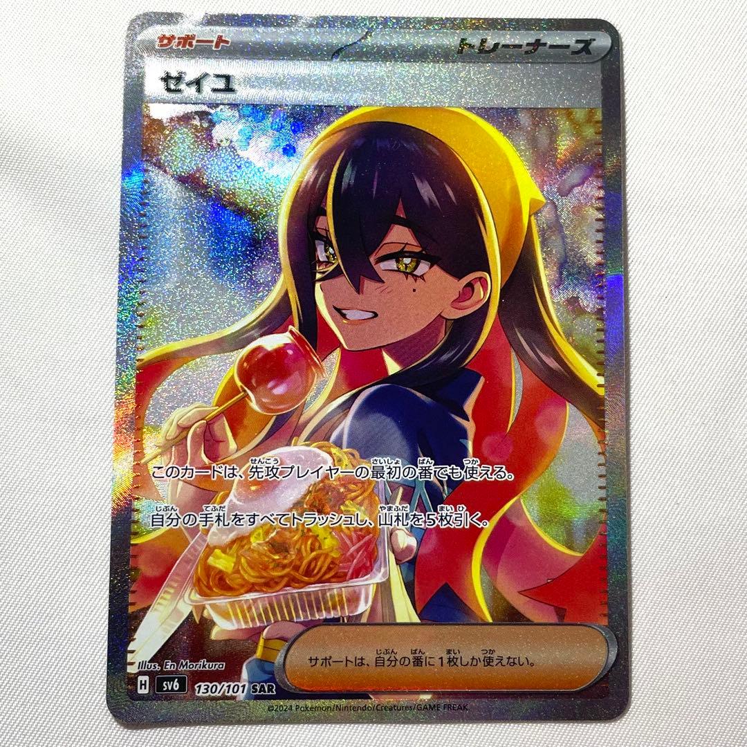 ポケモンカード ゼイユ SAR 130/101 SV6 トレーナーズ サポート