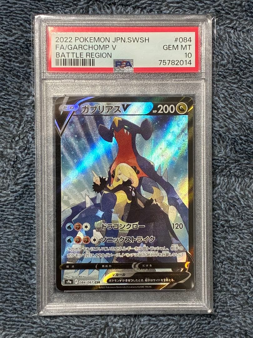 ガブリアスV CSR PSA10 鑑定品