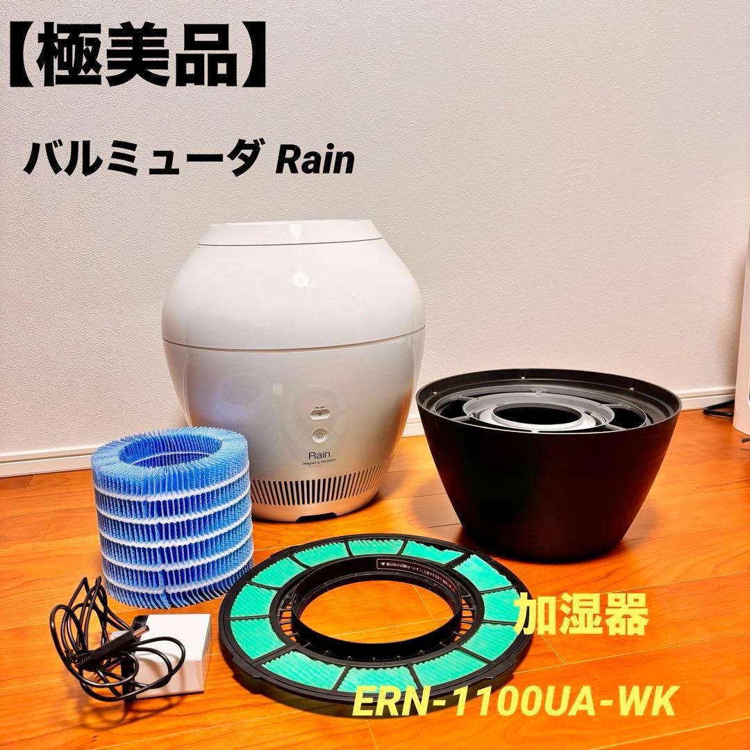 極美品バルミューダRain 加湿器 ERN-1100UA-WK Wi-Fiモデル