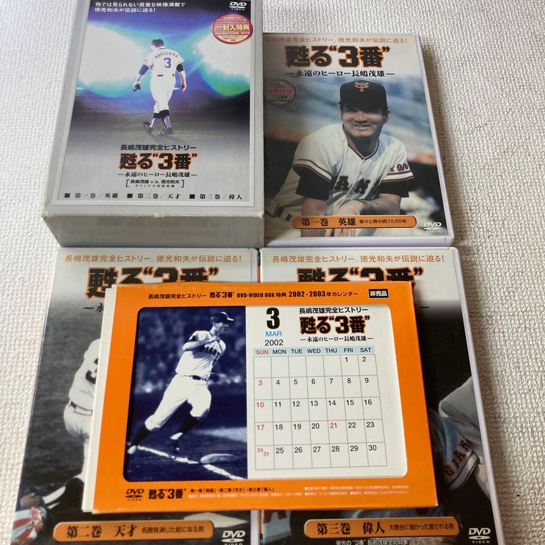 長嶋茂雄　蘇る3番DVD 3巻セット