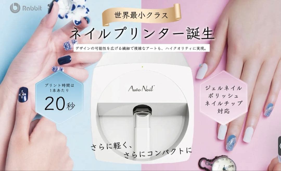 オートネイル　AUTO NAIL rabbit ラビット　高性能ネイルプリンター