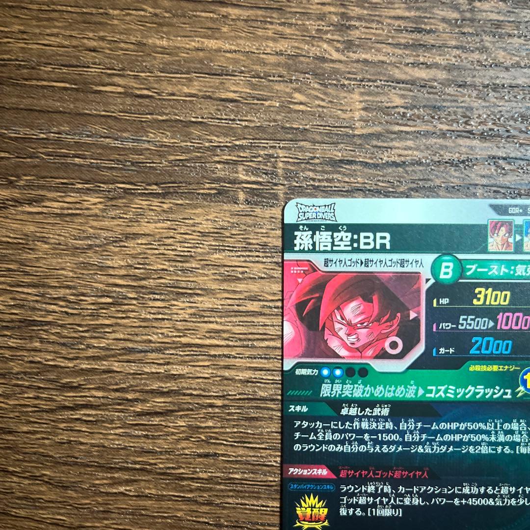 ドラゴンボールスーパーダイバーズ 孫悟空BR SDV8-035 GDRパラレル