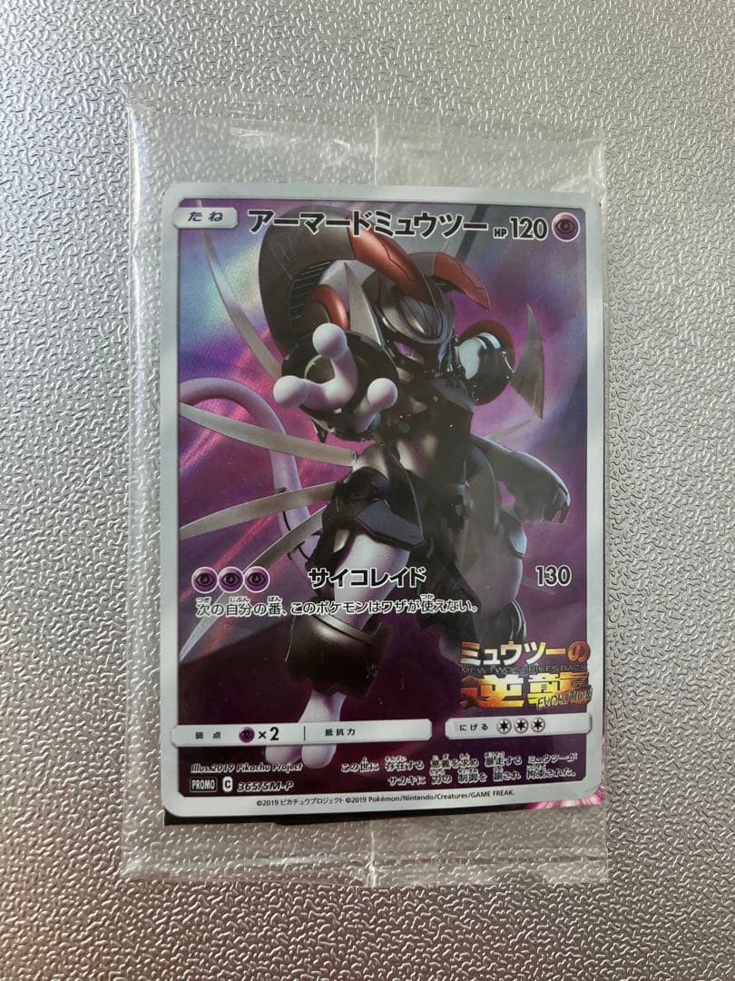 アーマードミューツー ポケモンカード