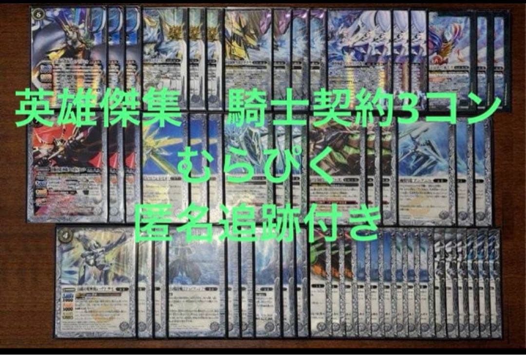 英雄傑集　騎士契約3コンセット バトスピ