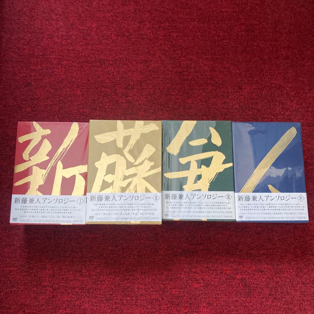 新藤兼人アンソロジー Ⅰ・Ⅱ・Ⅲ・Ⅳ