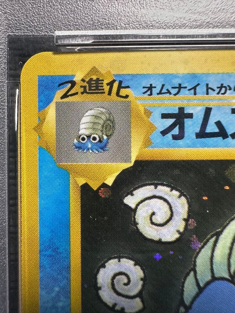 ポケモンカード　オムスター　通信進化　PSA7