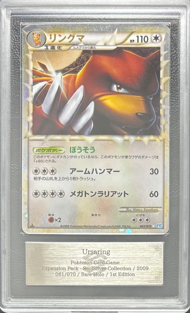 【ARS AU 真贋鑑定】リングマ グレート 061/070