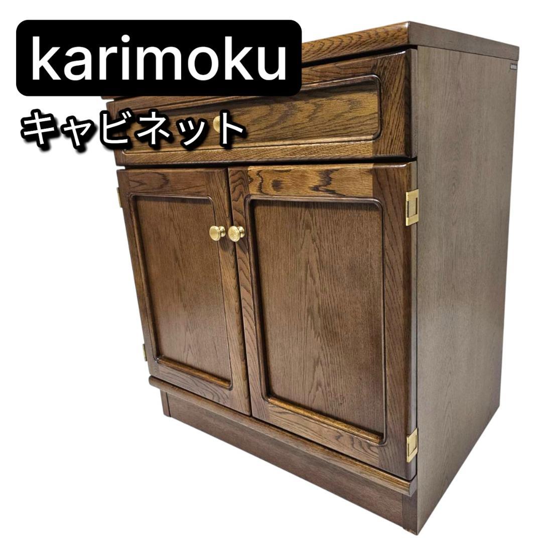 karimoku カリモク 小型 キャビネット サイドボード 収納棚 チェスト