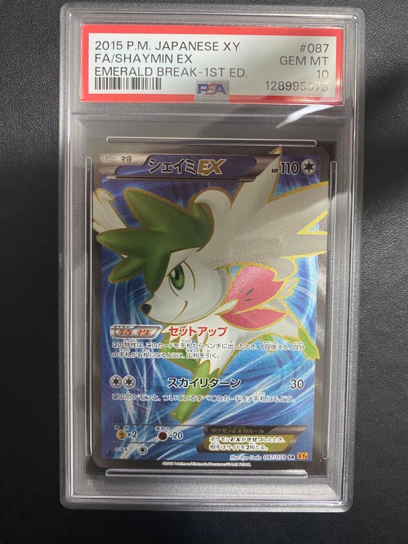 シェイミEX SR PSA10 エメラルドブレイク ポケモンカード