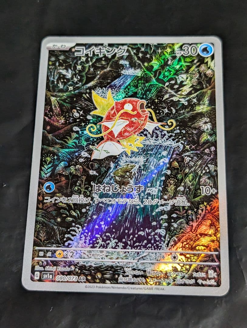 コイキング【AR】{080/073} [SV1a]