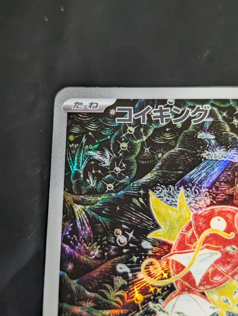 コイキング【AR】{080/073} [SV1a]