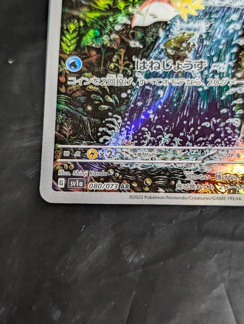 コイキング【AR】{080/073} [SV1a]