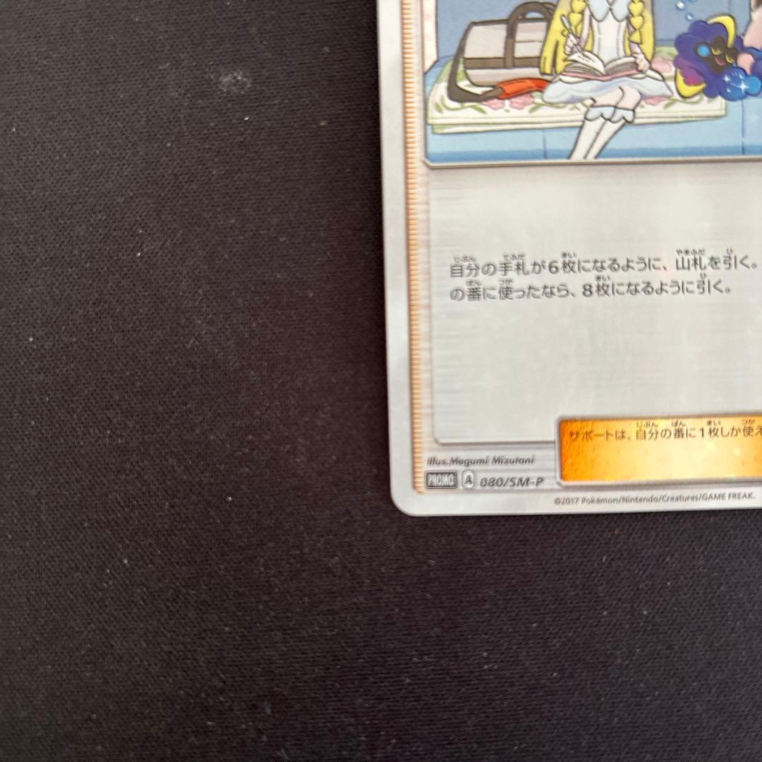 [美品]リーリエ PROMO SM-Pプロモカード 080/SM-P