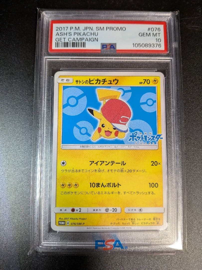 丸*ん様 ポケモンカード　サトシのピカチュウ　プロモ　076/SM-P