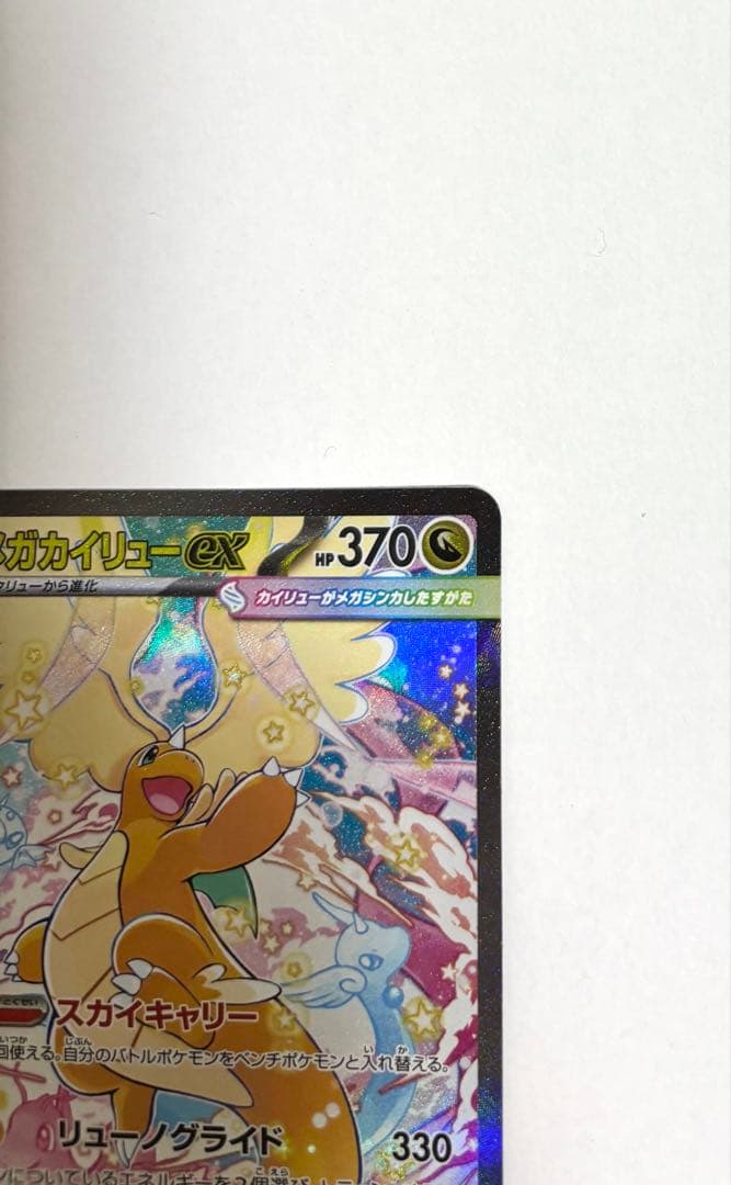 ポケカ　メガカイリューex SAR MEGAドリームex