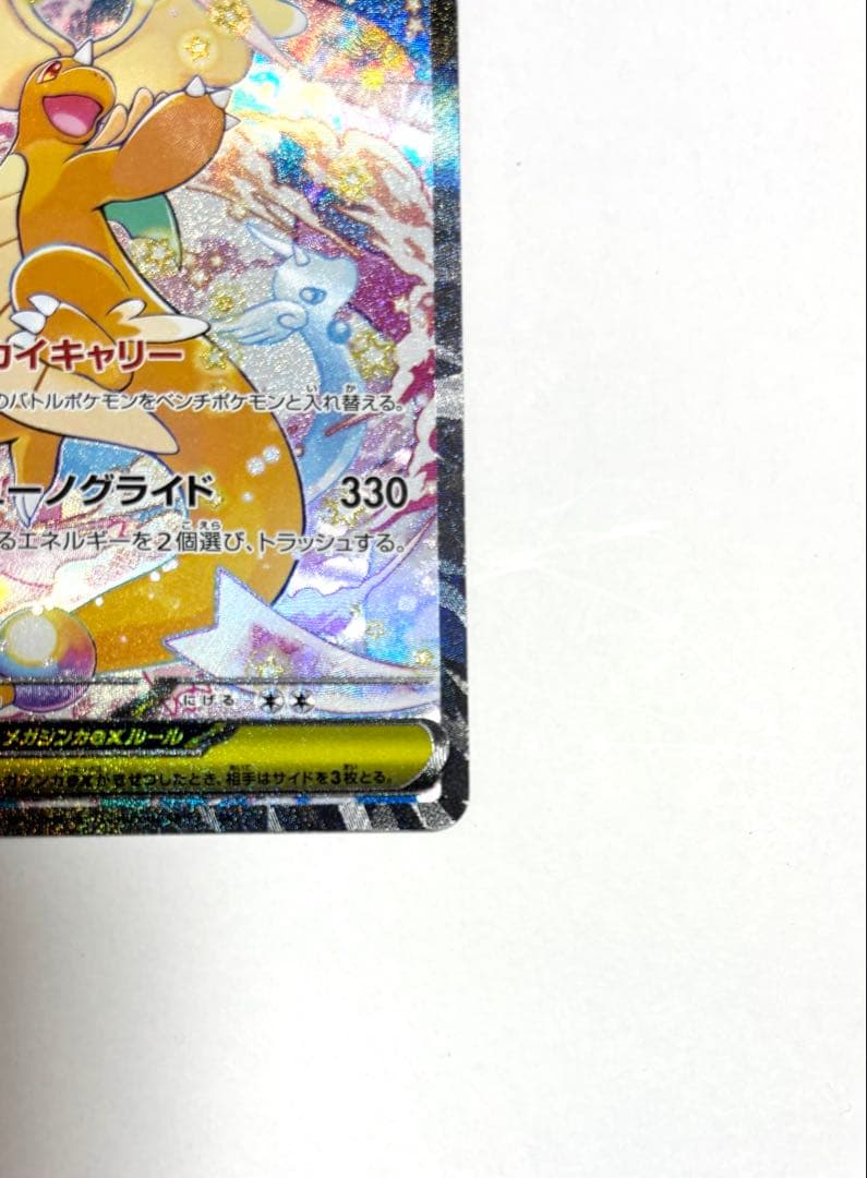 ポケカ　メガカイリューex SAR MEGAドリームex