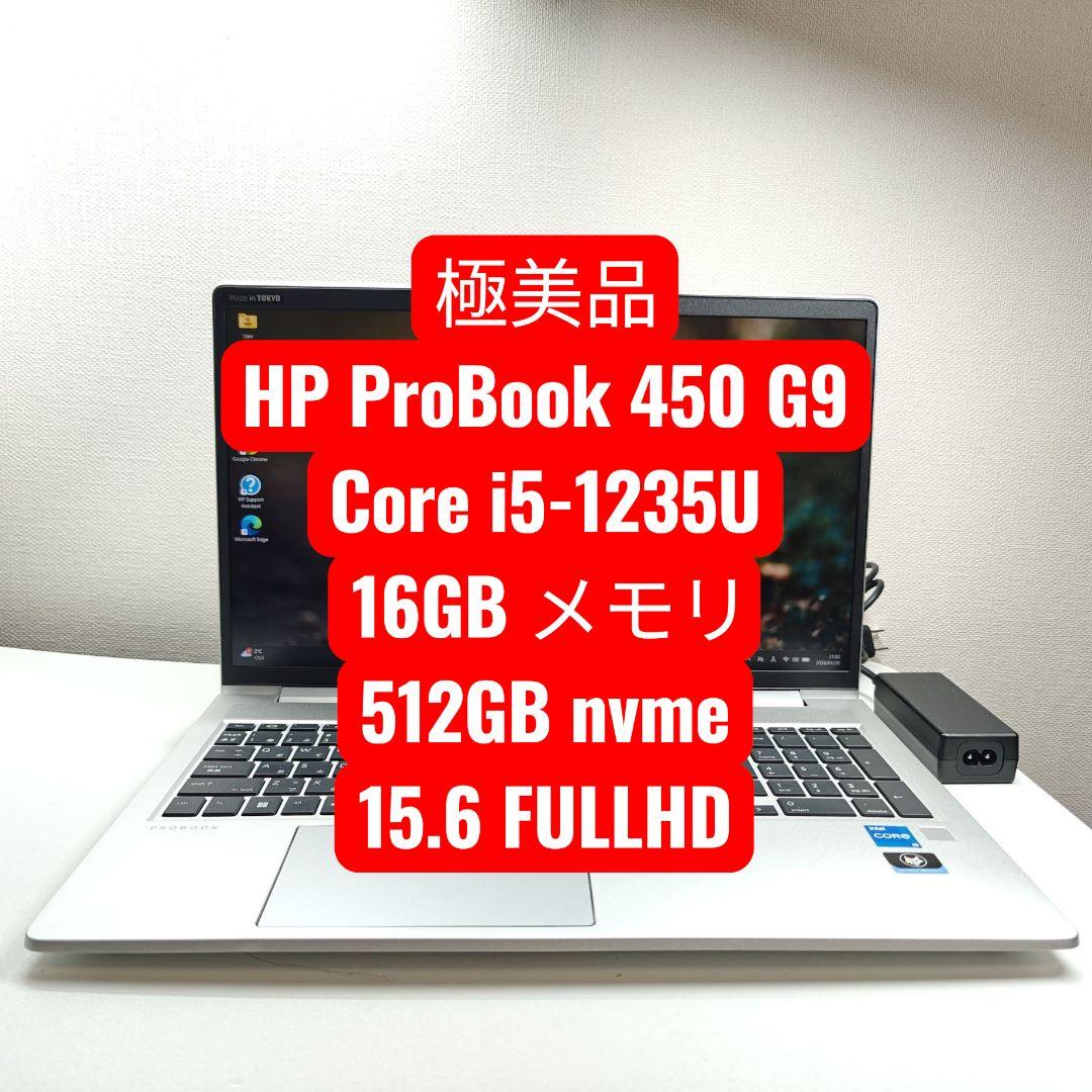 HP ProBook 450 G9 ノートPC 12世代i5 16GB RAM