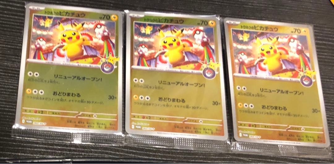 トウホクのピカチュウ　未開封
