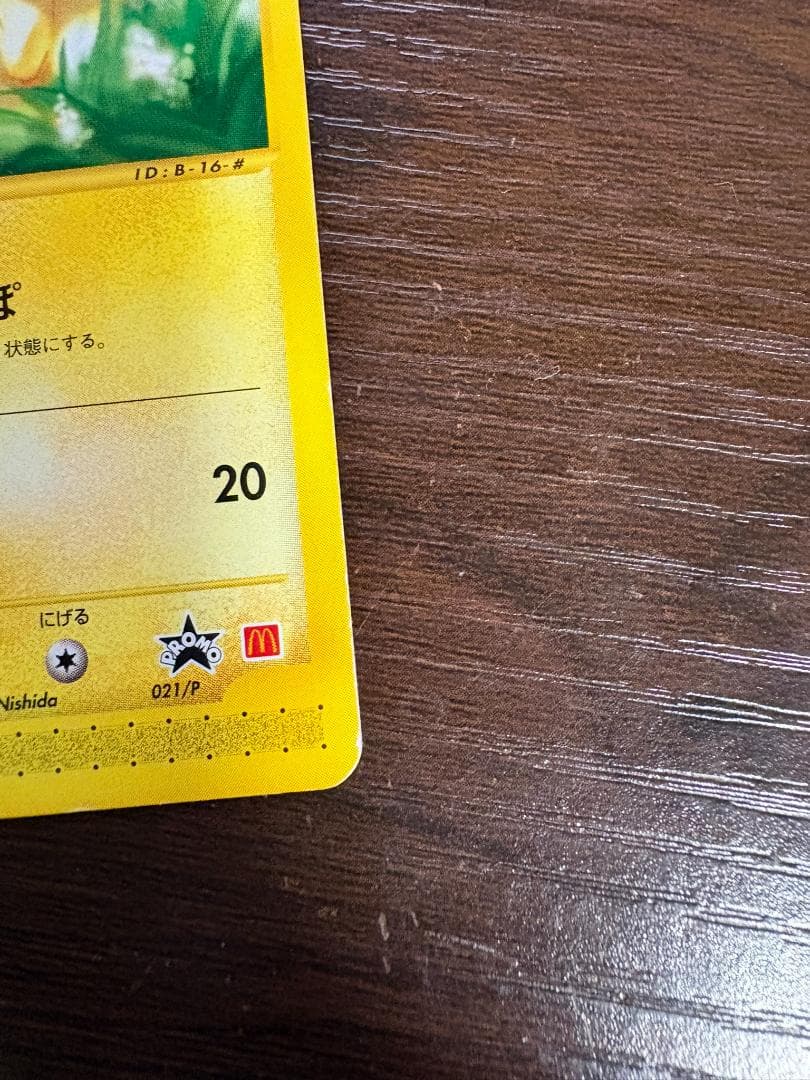 ピカチュウ PROMO P - eプロモカード 021/P